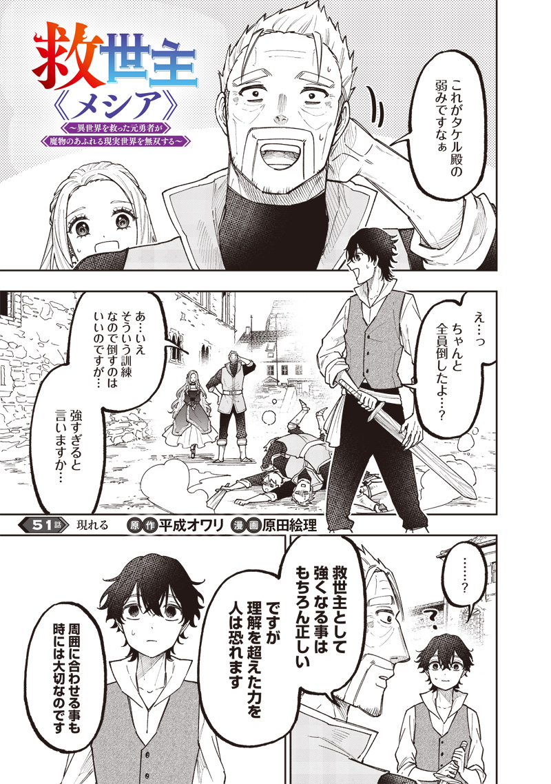 Messiah: Isekai o Sukutta Moto Yuusha ga Mamono no Afureru Genjitsu Sekai o Musou suru - Chapter 51 - Page 2